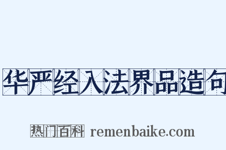 华严经入法界品造句是什么意思的图片